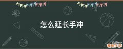 怎么延长手冲