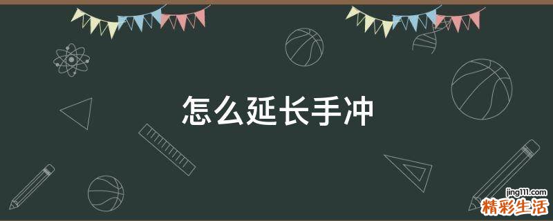 怎么延长手冲