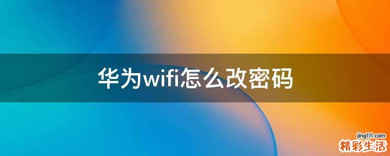 华为wifi怎么改密码