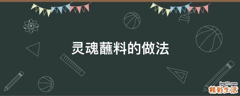 灵魂蘸料的做法