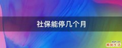 社保能停几个月