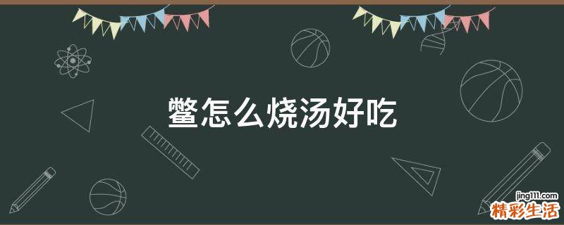 鳖怎么烧汤好吃