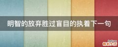 明智的放弃胜过盲目的执着下一句