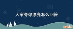 人家夸你漂亮怎么回答
