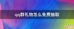qq群礼物怎么免费抽取