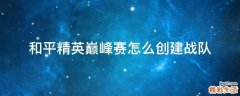 和平精英巅峰赛怎么创建战队