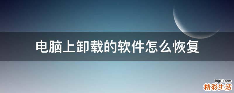 电脑上卸载的软件怎么恢复