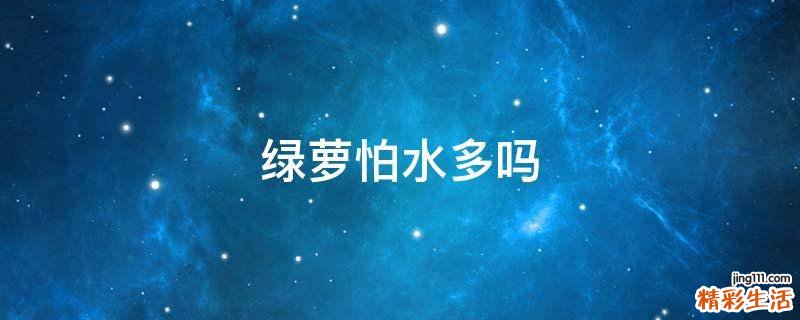 绿萝怕水多吗
