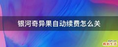 银河奇异果自动续费怎么关