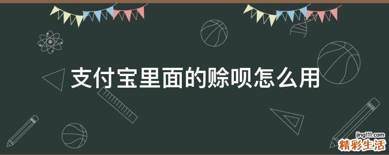 支付宝里面的赊呗怎么用