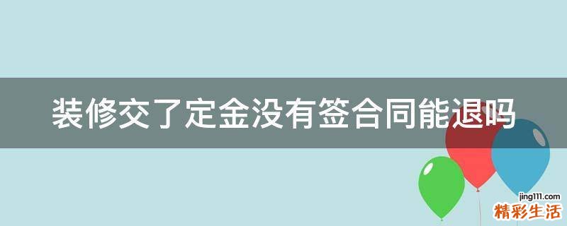 装修交了定金没有签合同能退吗