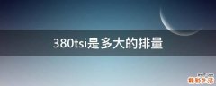 380tsi是多大的排量