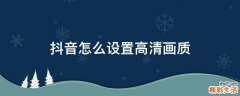抖音怎么设置高清画质