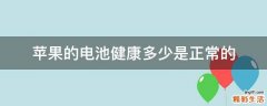 苹果的电池健康多少是正常的