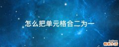怎么把单元格合二为一