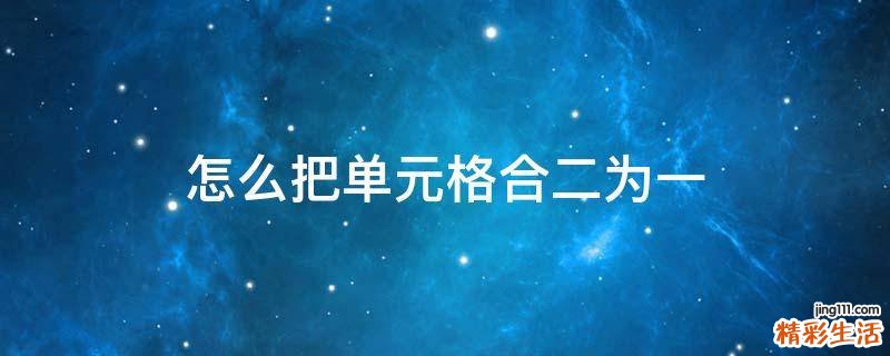 怎么把单元格合二为一