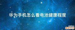 华为手机怎么看电池健康程度