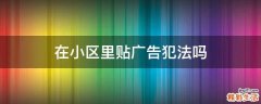 在小区里贴广告犯法吗