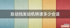 自动挡发动机转速多少合适