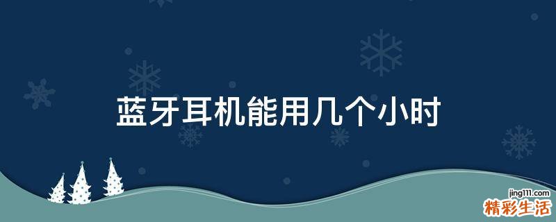 蓝牙耳机能用几个小时