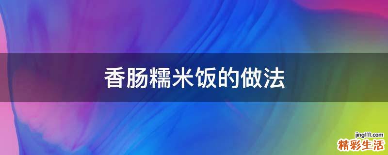 香肠糯米饭的做法