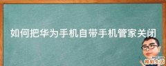 如何把华为手机自带手机管家关闭