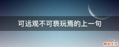 可远观不可亵玩焉的上一句