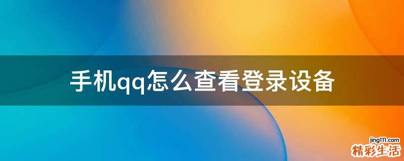 手机qq怎么查看登录设备