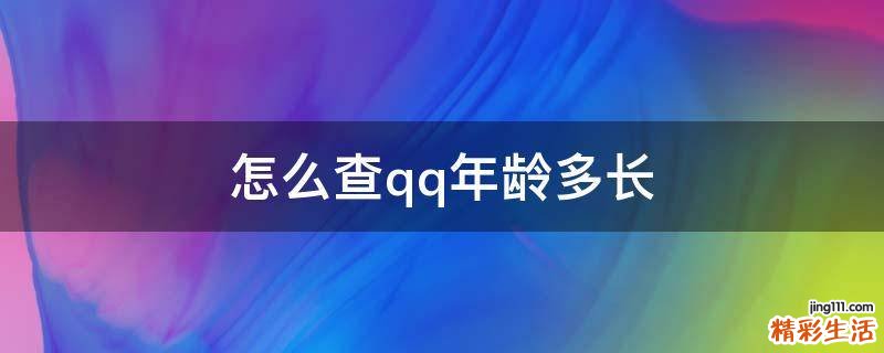 怎么查qq年龄多长
