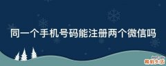 同一个手机号码能注册两个微信吗
