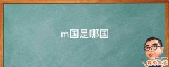 m国是哪国
