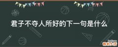 君子不夺人所好的下一句是什么