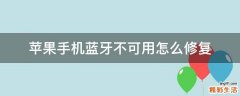 苹果手机蓝牙不可用怎么修复