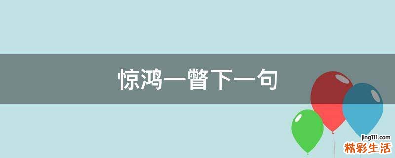 惊鸿一瞥下一句