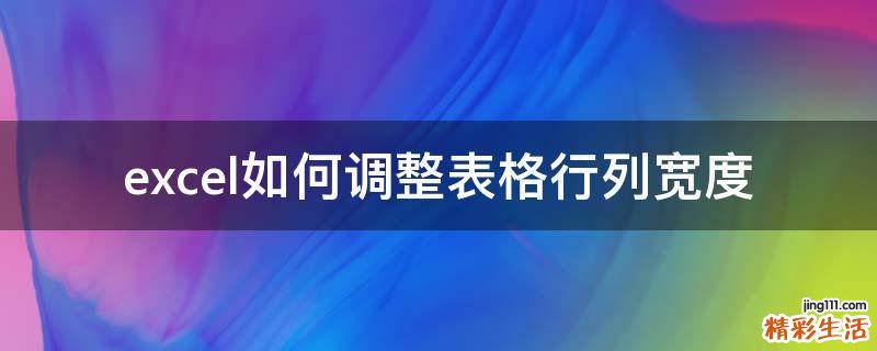 excel如何调整表格行列宽度