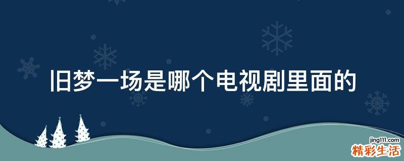 旧梦一场是哪个电视剧里面的