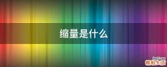 缩量是什么