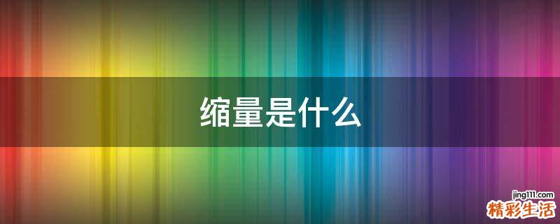 缩量是什么