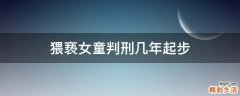 猥亵女童判刑几年起步