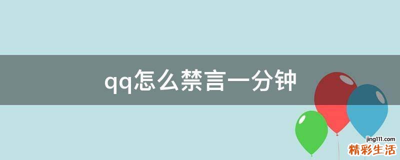 qq怎么禁言一分钟