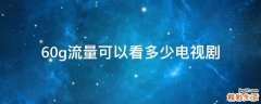 60g流量可以看多少电视剧