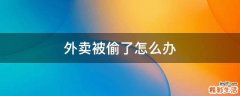 外卖被偷了怎么办