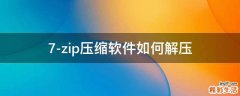 7-zip压缩软件如何解压