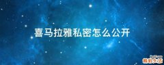 喜马拉雅私密怎么公开