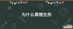 为什么摩擦生热