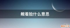 觍着脸什么意思