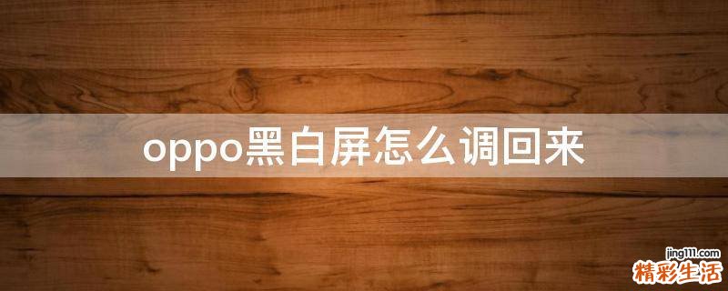 oppo黑白屏怎么调回来