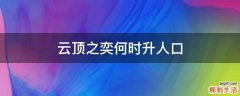 云顶之奕何时升人口