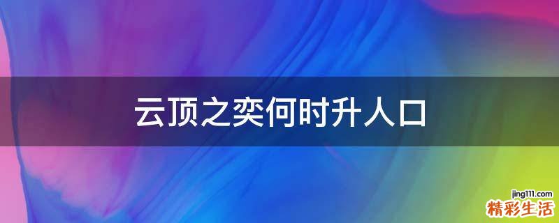 云顶之奕何时升人口