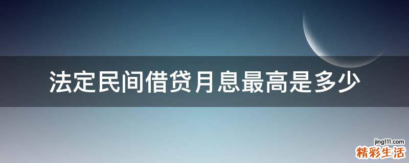 法定民间借贷月息最高是多少
